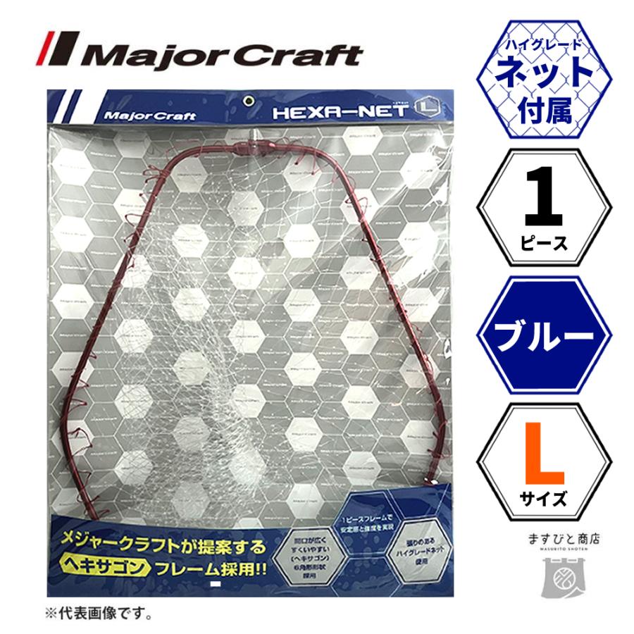 Major Craft メジャークラフト ヘキサネット 1ピース ブルー L MCHN-1L 
