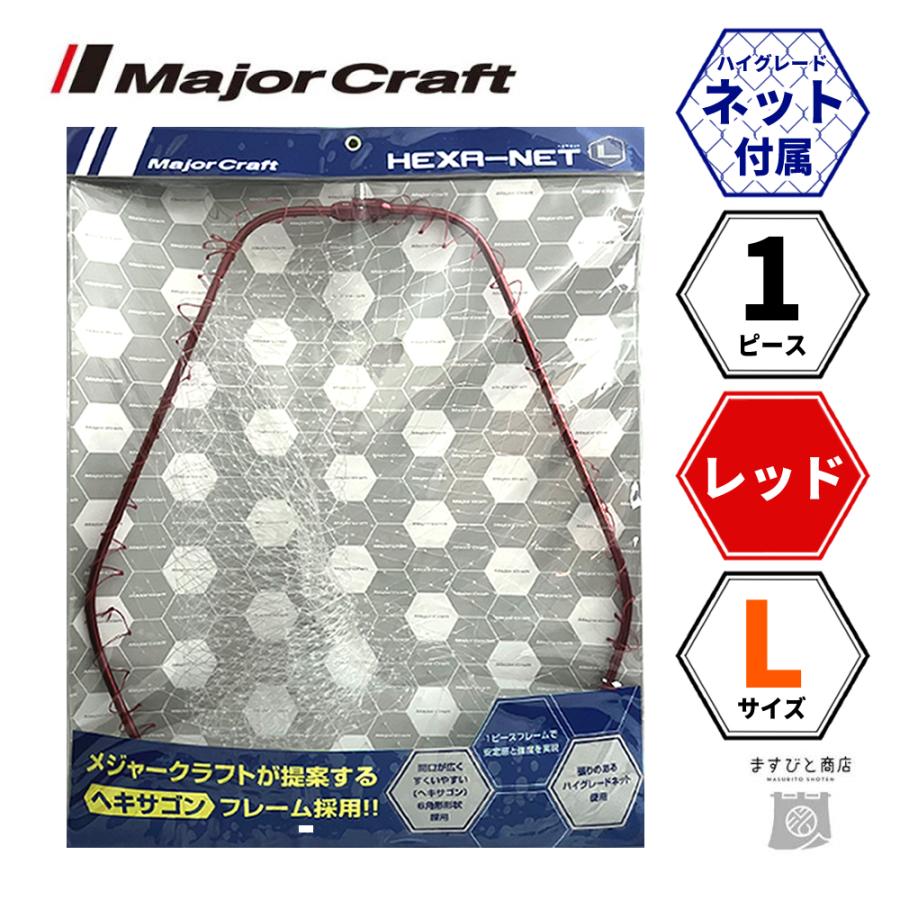 Major Craft（メジャークラフト） ヘキサネット 1ピース レッド L MCHN