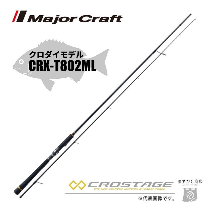 メジャークラフト 三代目クロステージ クロダイ CRX-T802ML黒鯛 釣竿 送料無料｜masubitoshoten