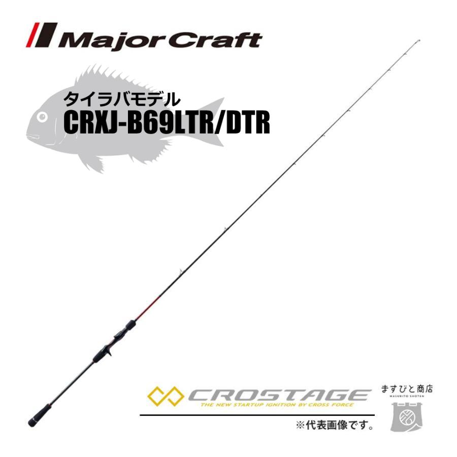 メジャークラフト 三代目クロステージ タイラバ CRXJ-B69LTR/DTR 釣竿 送料無料 Major Craft（メジャークラフト） 限定セール 40%OFF 三代目クロ