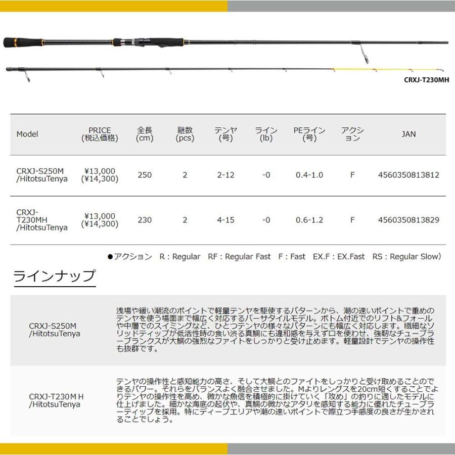 メジャークラフト 三代目クロステージ ひとつテンヤ CRXJ-T230MH/HT (HitotsuTenya) 釣竿 送料無料｜masubitoshoten｜02