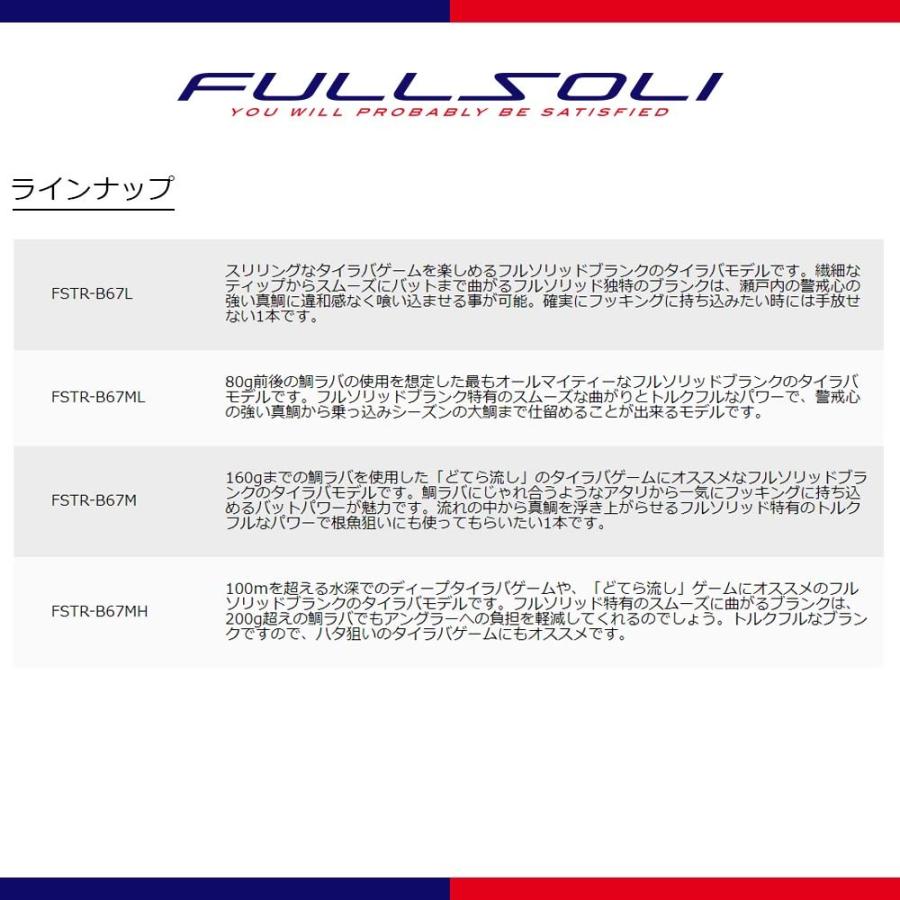 Major Craft（メジャークラフト） フルソリ 鯛ラバ FSTR-B67L 釣竿