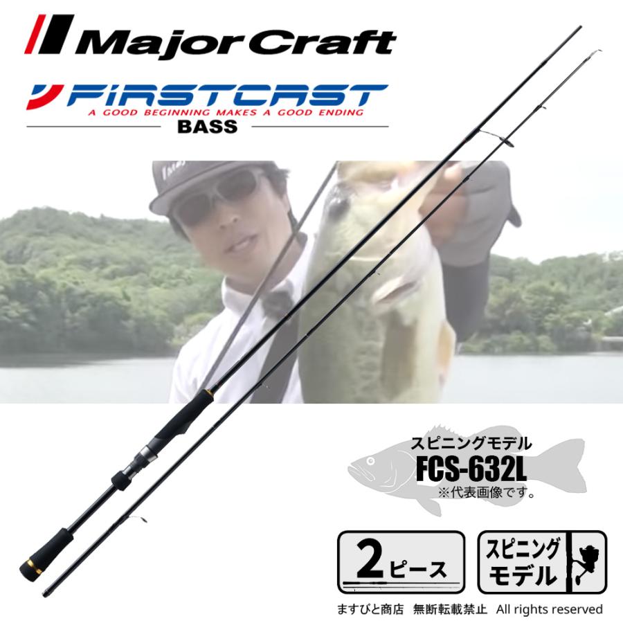 Major Craft（メジャークラフト） ファーストキャスト バス スピニング