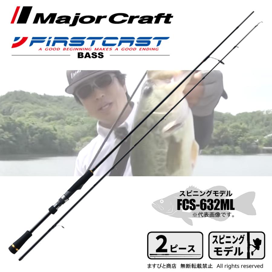 Major Craft（メジャークラフト） ファーストキャスト バス スピニング