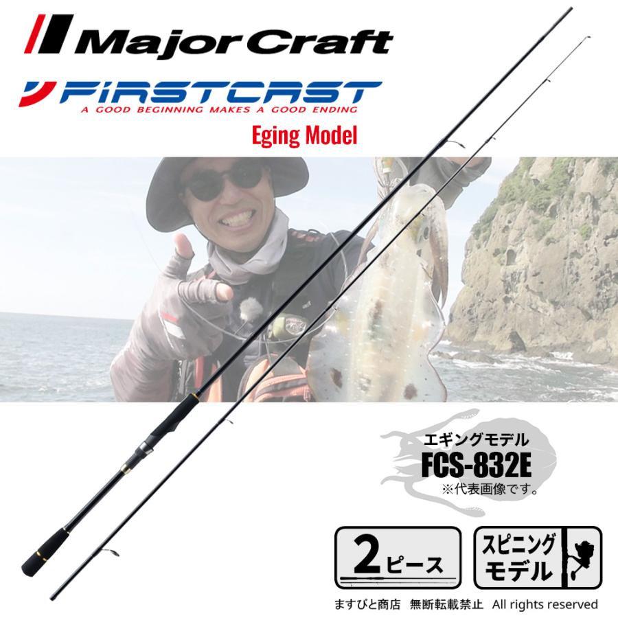 Major Craft メジャークラフト ファーストキャスト エギング FCS Major Craft メジャークラフト ファーストキャスト エギング FCS