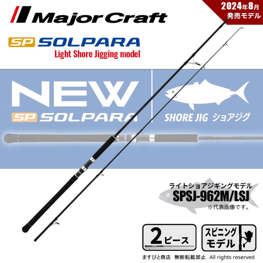 Major Craft メジャークラフト 24 ソルパラ ショアジギング SPSJ Major Craft メジャークラフト 24 ソルパラ ショアジギング SPSJ