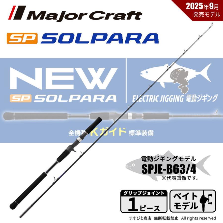 Major Craft（メジャークラフト） 25 ソルパラ 電動ジギング SPJE-B63