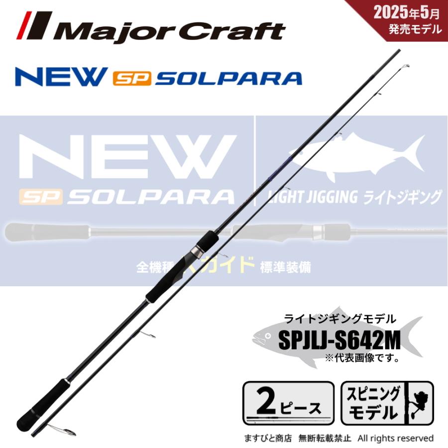 Major Craft（メジャークラフト） 25 ソルパラ ライトジギング SPJLJ