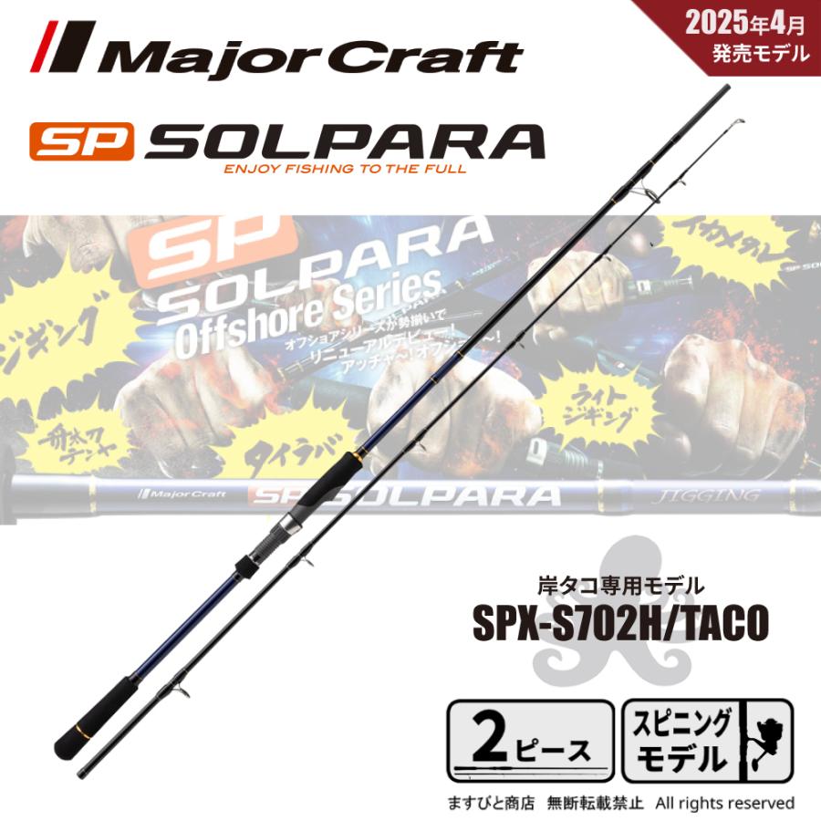 Major Craft（メジャークラフト） 25 ソルパラ 岸タコ スピニング