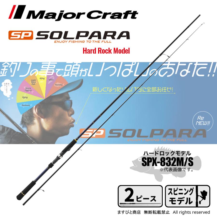 メジャークラフト　SPS−832MHW Major Craft（メジャークラフト） ソルパラ ハードロックモデル SPX