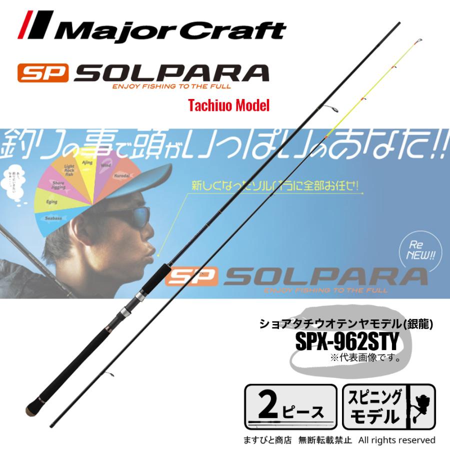 Major Craft（メジャークラフト） 限定セール 40%OFF ソルパラ ショア