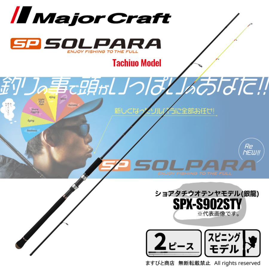 メジャークラフト シーバスロッド ソルパラ ショア太刀魚テンヤモデル SPX-S902STY(2ピース) Major Craft（メジャークラフト） 限定セール 40%OFF ソルパラ ショア