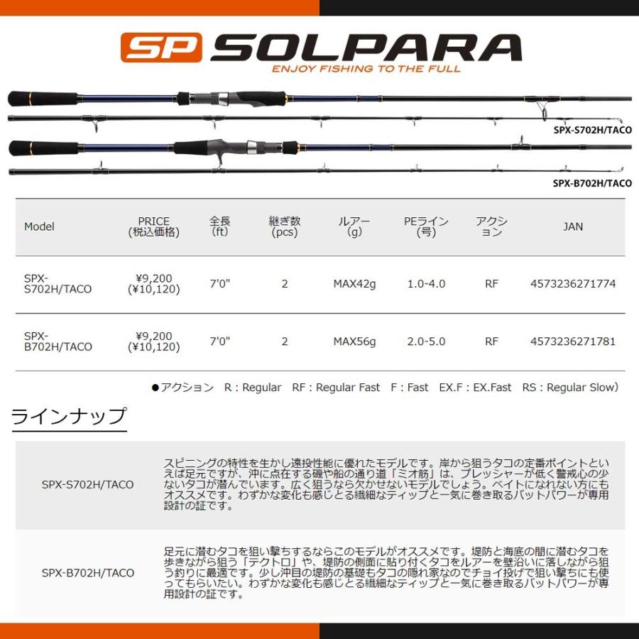 メジャークラフト ソルパラ 岸タコモデル SPX-S702H/TACO 釣竿 送料無料｜masubitoshoten｜02