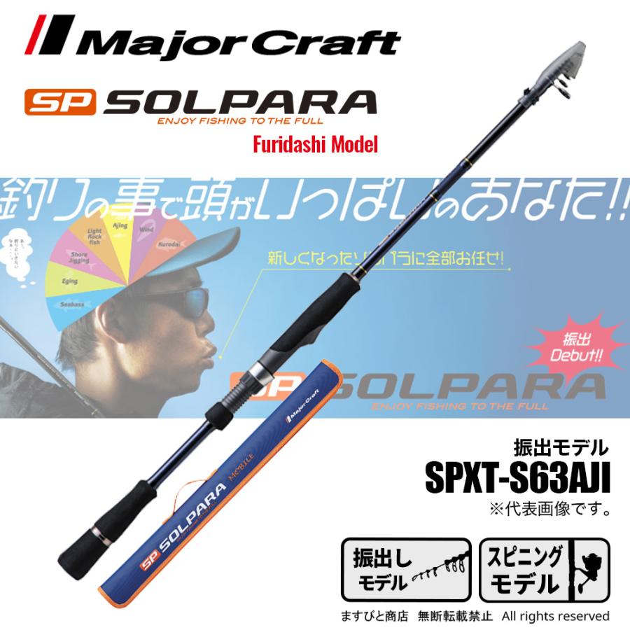 Major Craft メジャークラフト ソルパラ 振出モデル SPXT-S63AJI Major Craft メジャークラフト ソルパラ 振出モデル SPXT-S63AJI