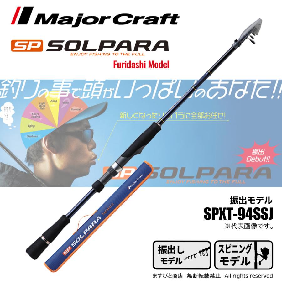 メジャークラフト ソルパラ 振出モデル Spxt 94ssj 釣竿 送料無料 ますびと商店 通販 Yahoo ショッピング