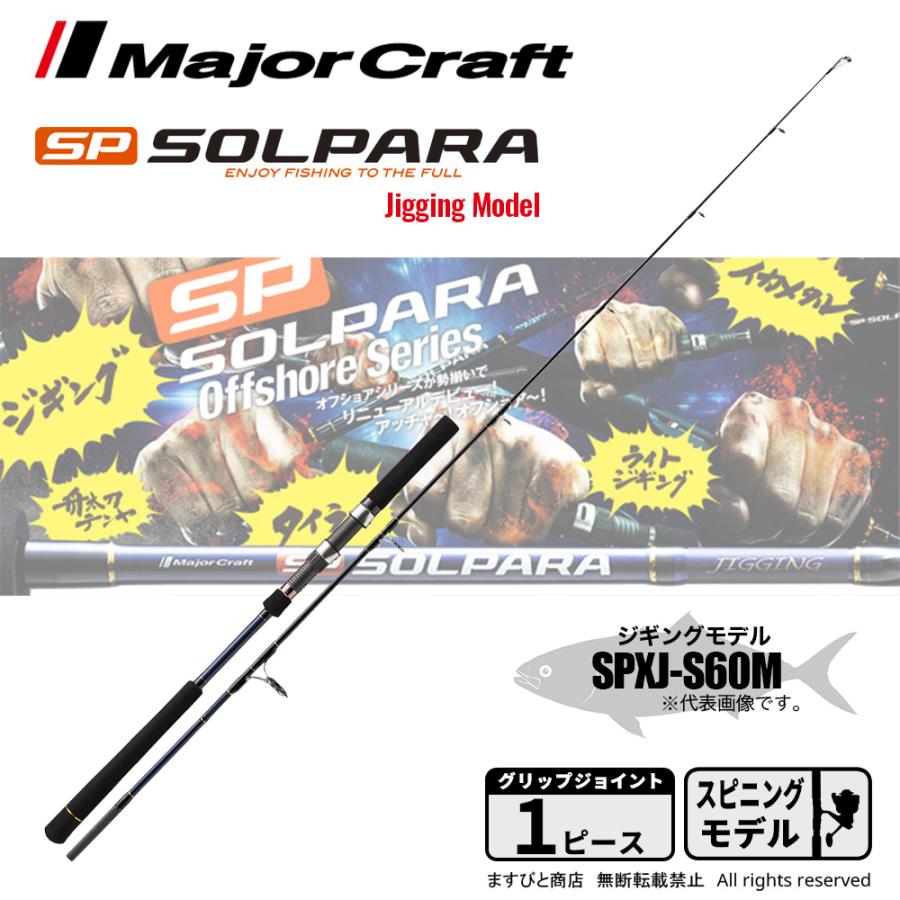 Major Craft メジャークラフト ソルパラ ジギングモデル SPXJ Major Craft メジャークラフト ソルパラ ジギングモデル SPXJ