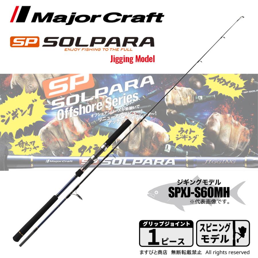 SOLPARA SPXJ-S60MH ジギングモデル Amazon | メジャークラフト