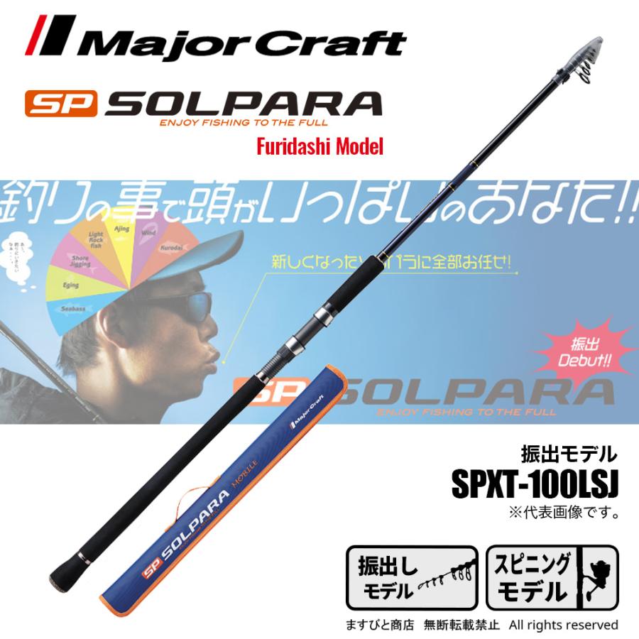 ソルパラ SＰ XＴ-100L S J Major Craft（メジャークラフト） ソルパラ 振出モデル SPXT-100LSJ