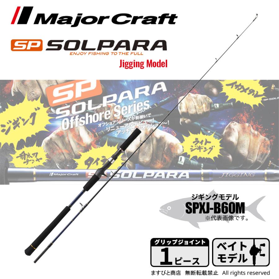メジャークラフト ソルパラ　ジギングベイトロッド　SPXJ-B60M Major Craft（メジャークラフト） ソルパラ ジギングモデル SPXJ-B60M