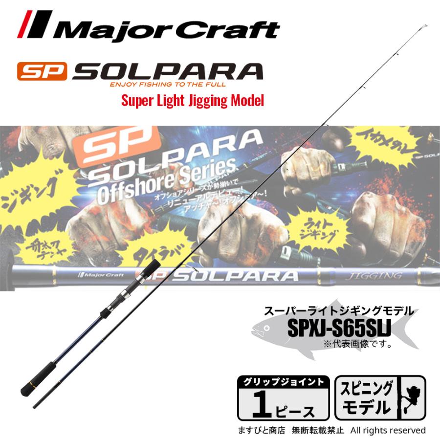 Major Craft メジャークラフト ソルパラ スーパーライトジギング Major Craft メジャークラフト ソルパラ スーパーライトジギング