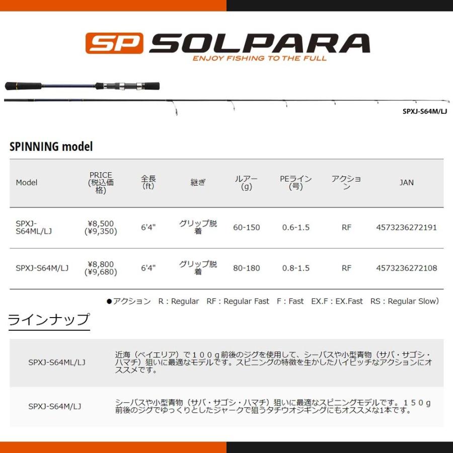 メジャークラフト ソルパラ ライトジギングモデル SPXJ-B64M/LJ 釣竿 送料無料｜masubitoshoten｜02