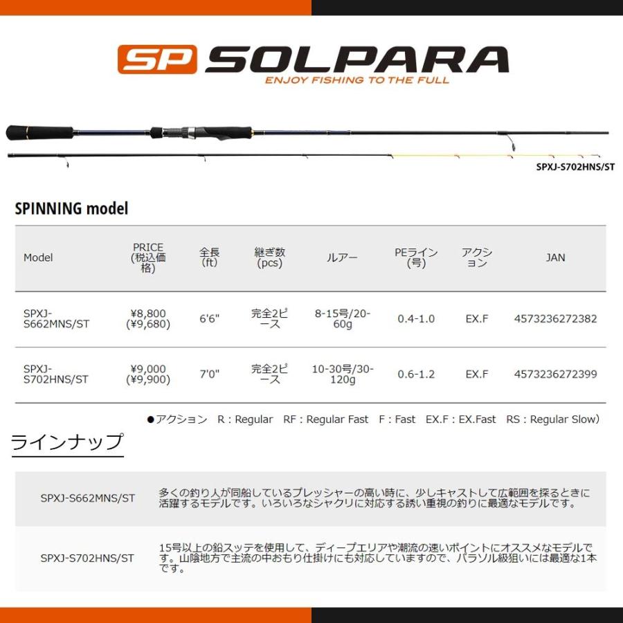 メジャークラフト ソルパラ イカメタルモデル SPXJ-S702HNS/ST 釣竿 送料無料｜masubitoshoten｜02