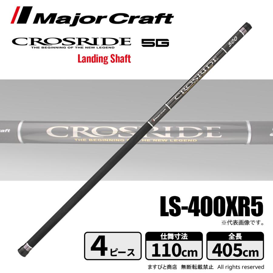 メジャークラフト クロスライド 5G ランディングシャフト 4m  LS-400XR5 送料無料 Major Craft（メジャークラフト） クロスライド 5G ランディング