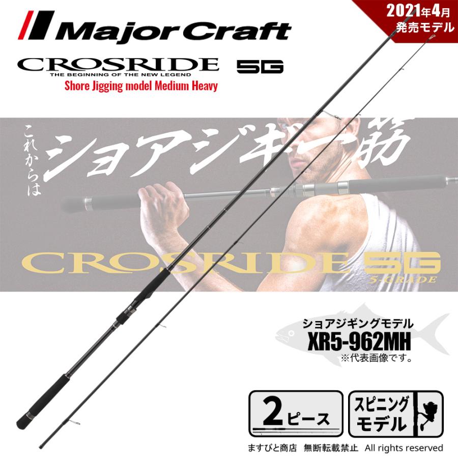 メジャークラフト クロスライド 5G XR5-962MH 釣竿 送料無料｜masubitoshoten