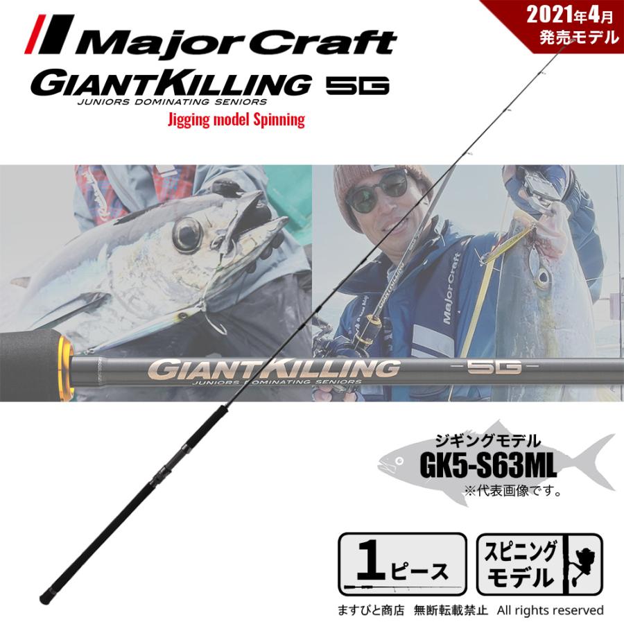 メジャークラフト ジャイアントキリング 5G GK5-S63ML 釣竿 送料無料 