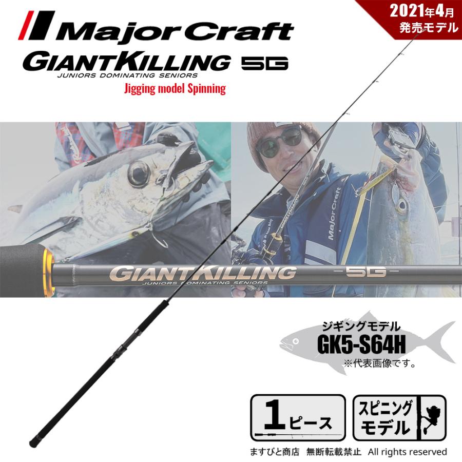 Major Craft - メジャークラフトGK5-S64H ジャイアントキリング 5Gジギングモデル Major Craft メジャークラフト ジャイアントキリング 5G GK5