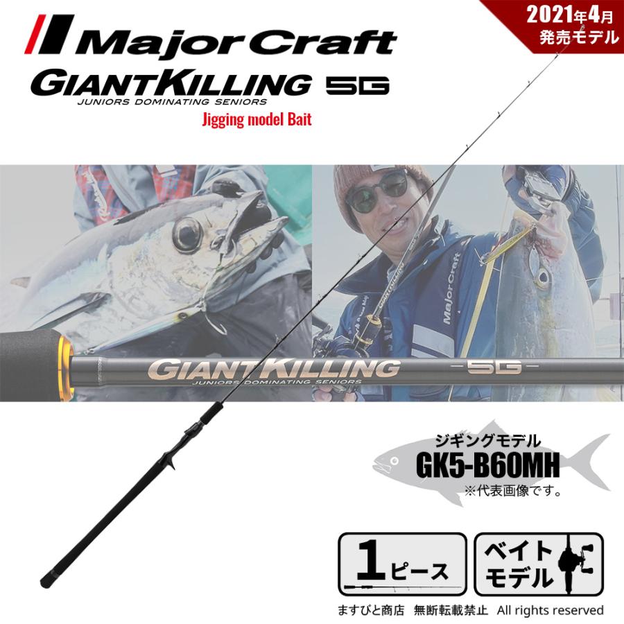 メジャークラフト ジャイアントキリング 5G GK5-B60MH 釣竿 送料無料 