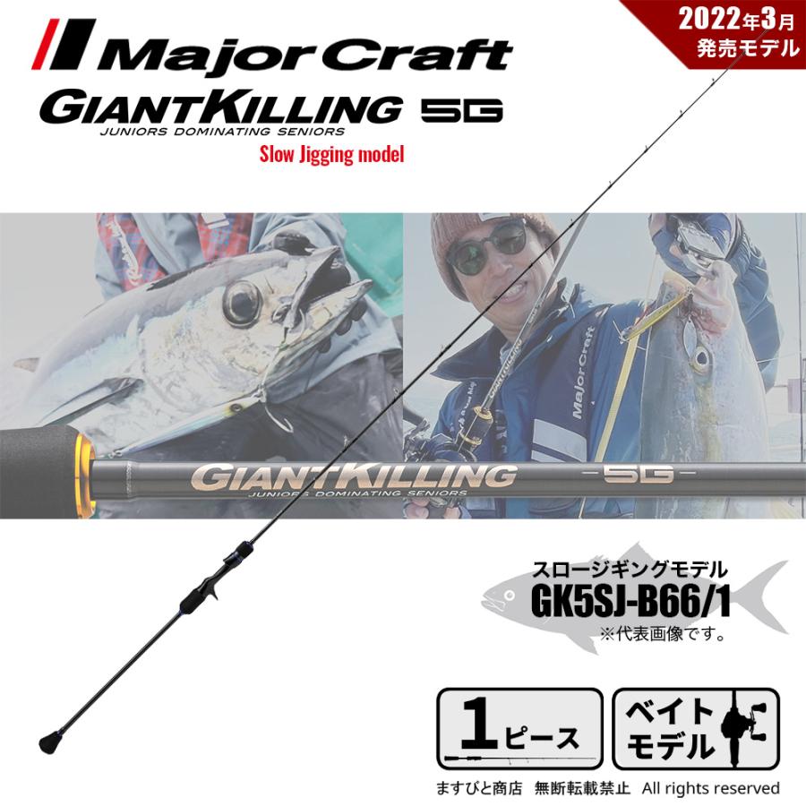 Major Craft（メジャークラフト） ジャイアントキリング 5G スロー