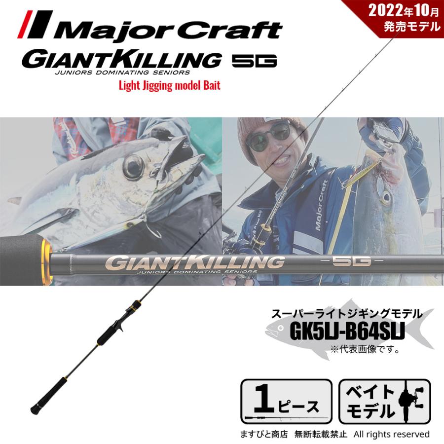 メジャークラフト ジャイアントキリング 5G ライトジギング GK5LJ-B64SLJ 釣竿 送料無料 Major Craft（メジャークラフト） ジャイアントキリング 5G ライト