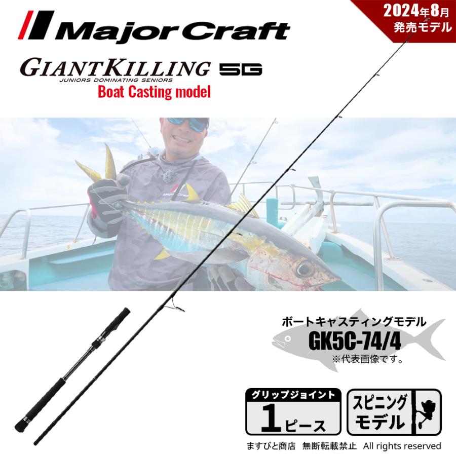 Major Craft（メジャークラフト） 決算セール ジャイアントキリング 5G