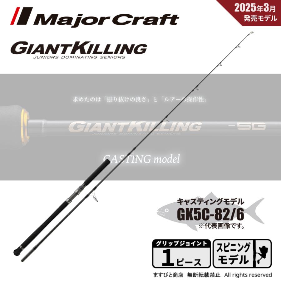 Major Craft（メジャークラフト） ジャイアントキリング 5G
