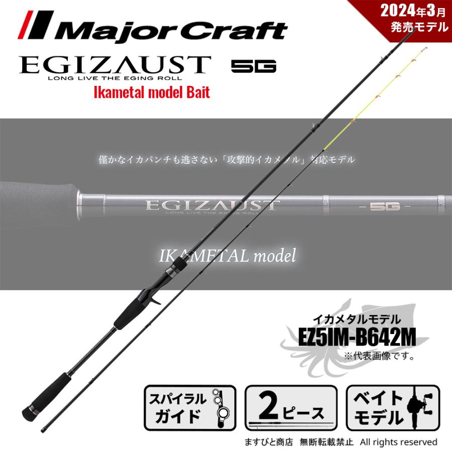 メジャークラフト エギゾースト５G EZ5IM-B682H【値下げ交渉あり】 EZ5IM-B682H イカメタル エギゾースト5G | ロッド,5Gシリーズ