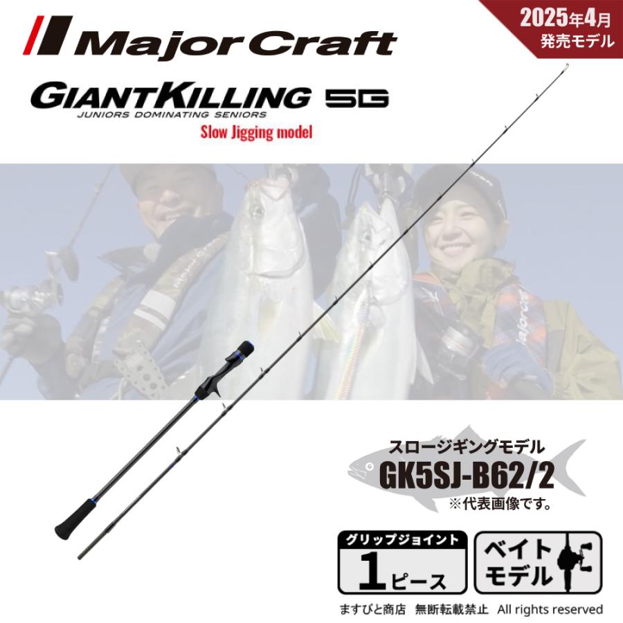 Major Craft（メジャークラフト） ジャイアントキリング 5G スロー