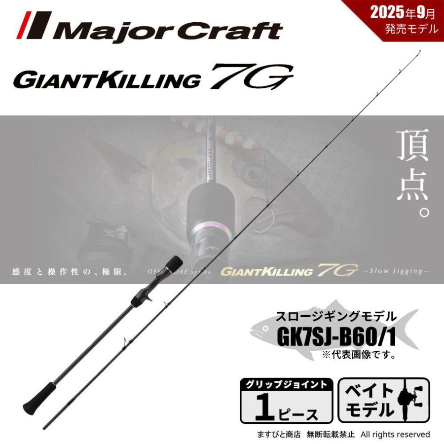Major Craft（メジャークラフト） 決算セール ジャイアントキリング 7G 