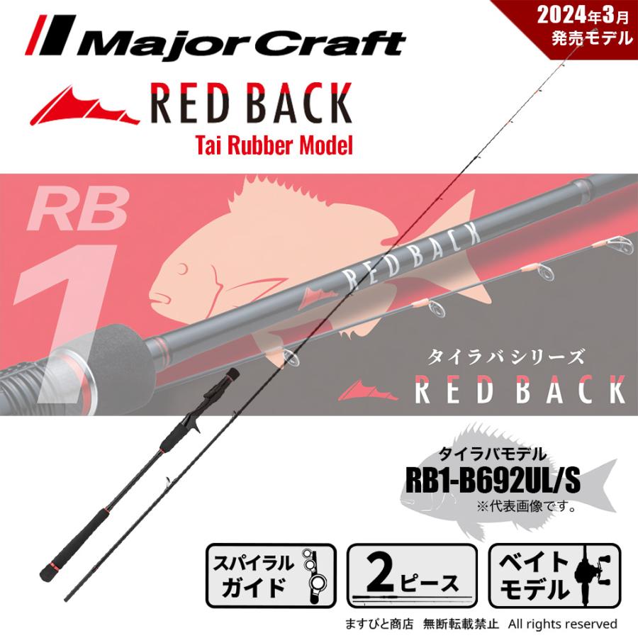 Major Craft（メジャークラフト） 決算セール レッドバック 1G RB1 