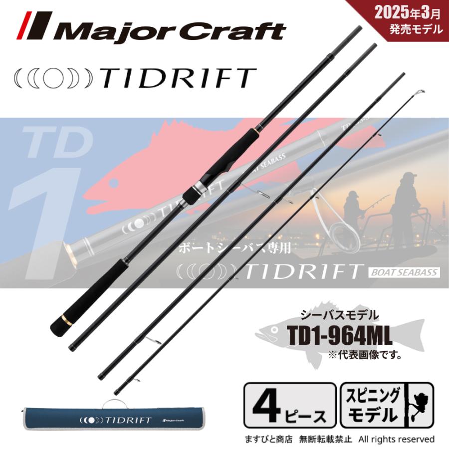 Major Craft（メジャークラフト） タイドリフト 1G マルチピース TD1