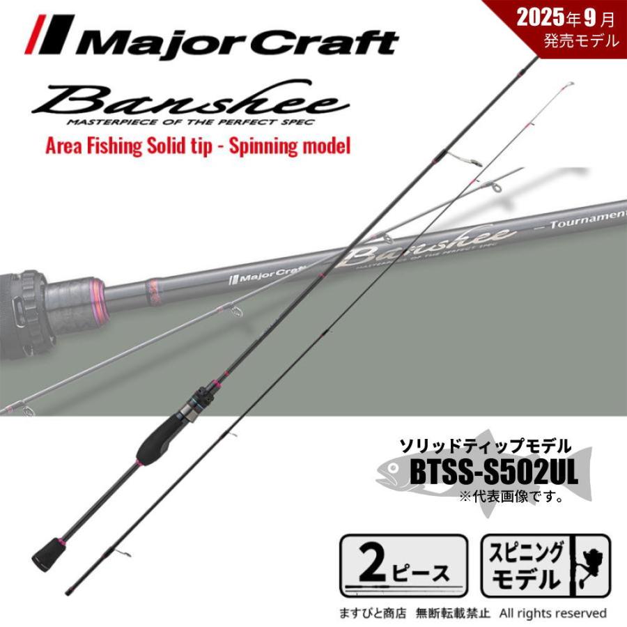 Major Craft（メジャークラフト） バンシートーナメントスペック BTSS