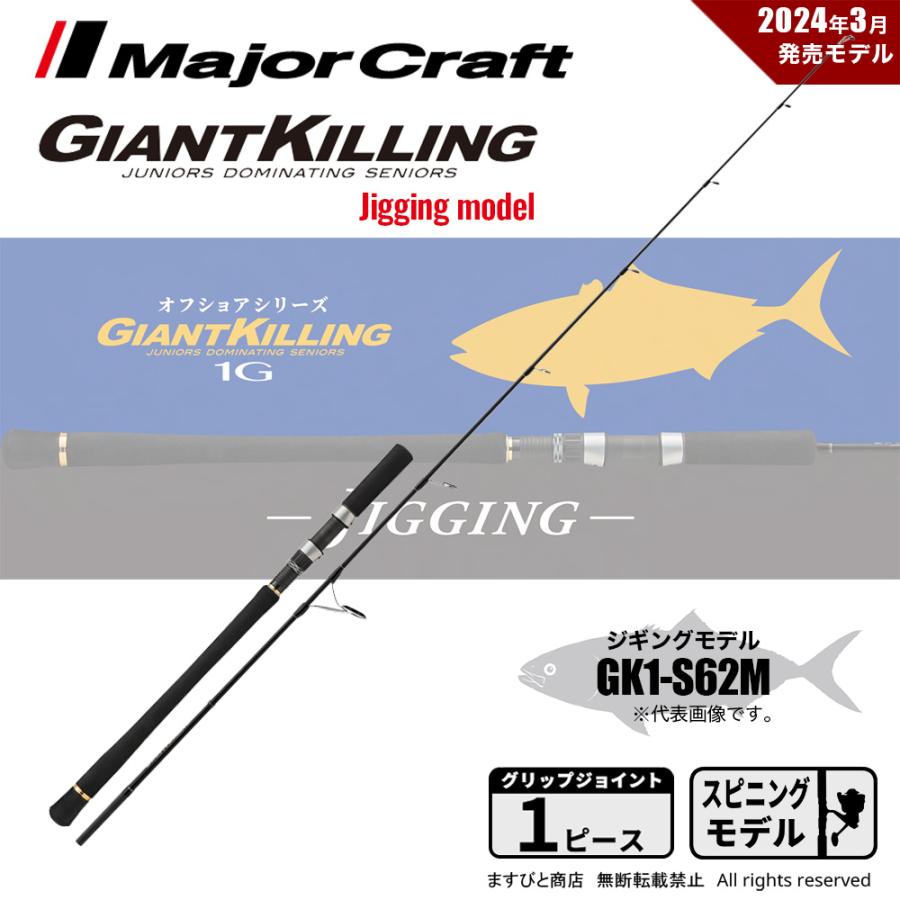 Giant Killing GK1-S62M (自宅保管の未使用品) Giant Killing GK1-S62M (自宅保管の未使用品) Major Craft（メジャー