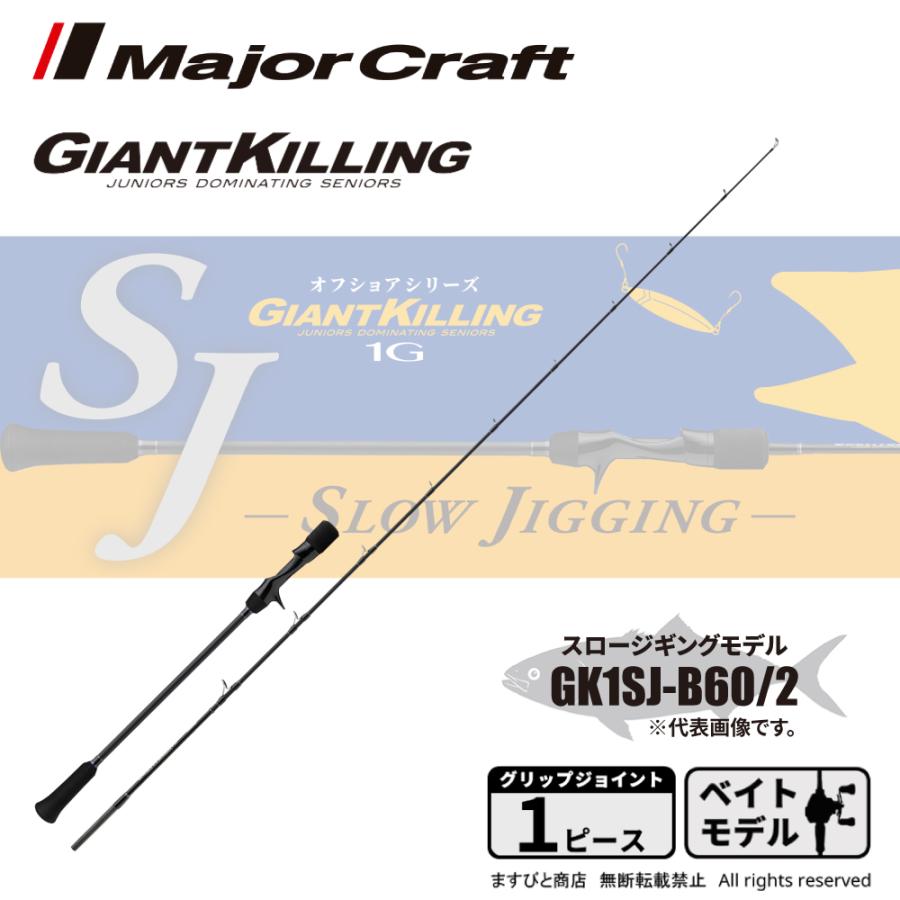 メジャークラフト ジャイアントキリングGK1SJ-B60/2 Major Craft（メジャークラフト） ジャイアントキリング 1G スロー