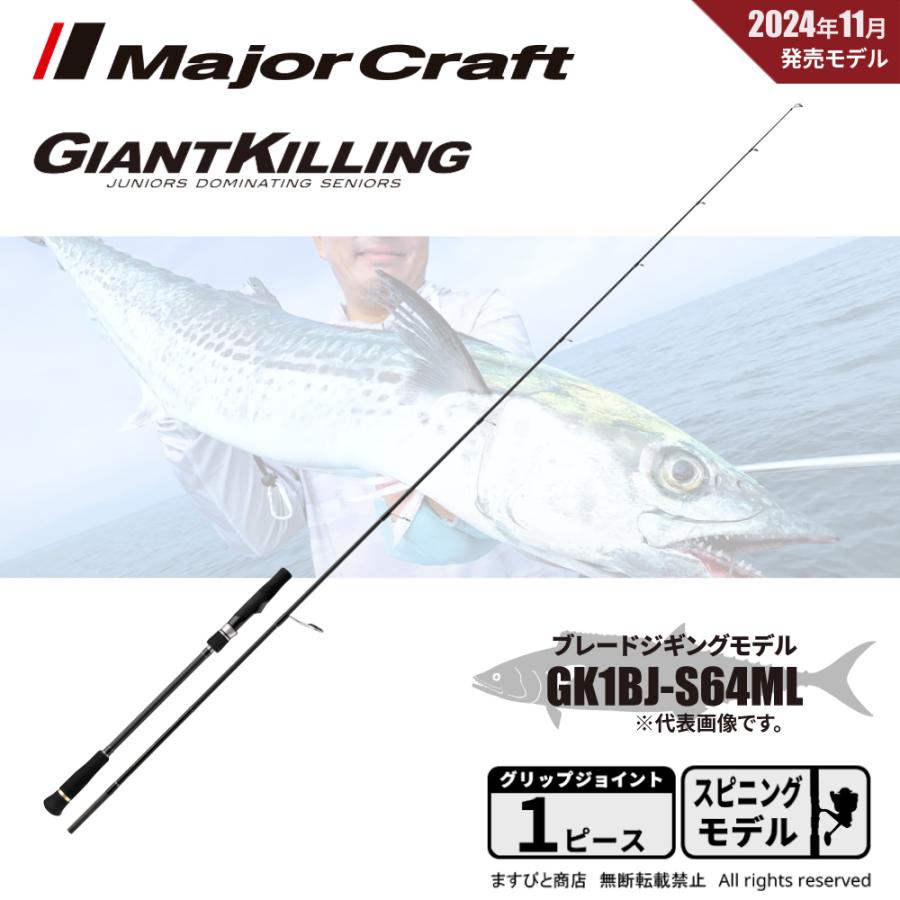 Major Craft（メジャークラフト） 決算セール ジャイアントキリング 1G