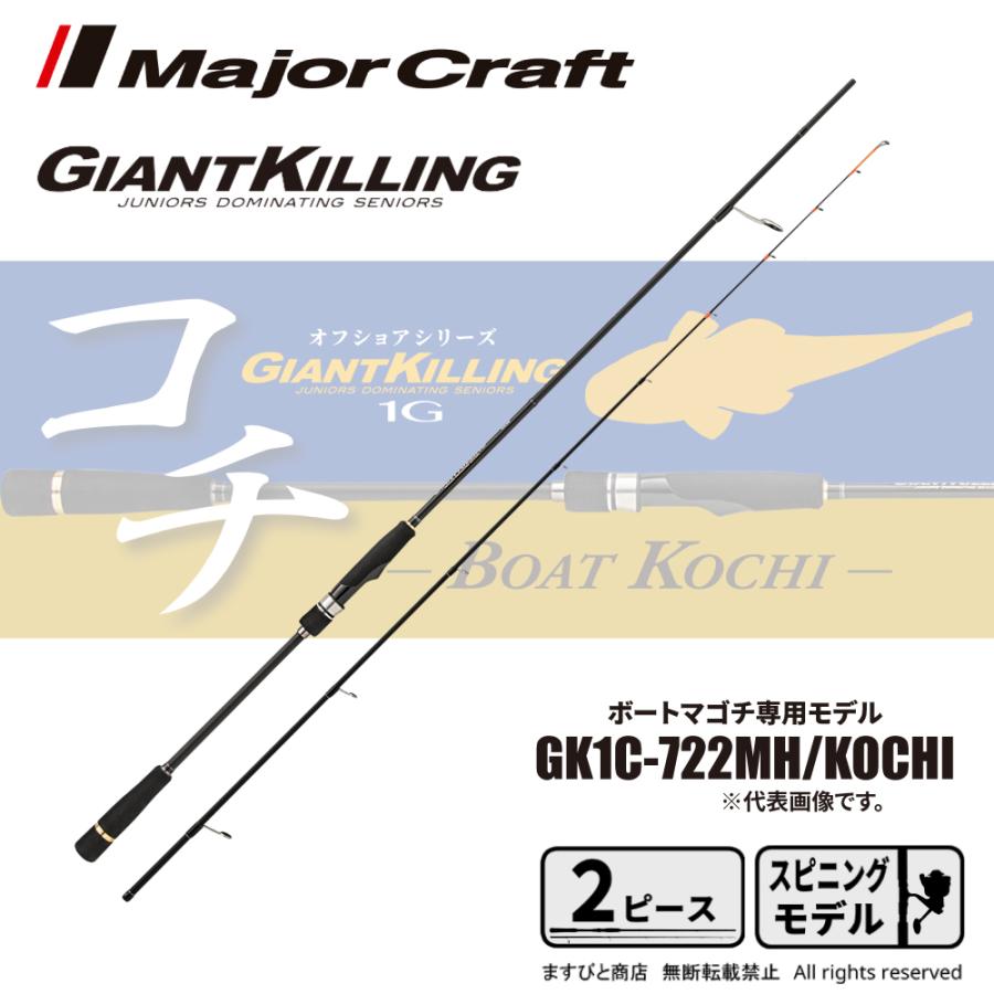 Major Craft（メジャークラフト） 決算セール ジャイアントキリング 1G