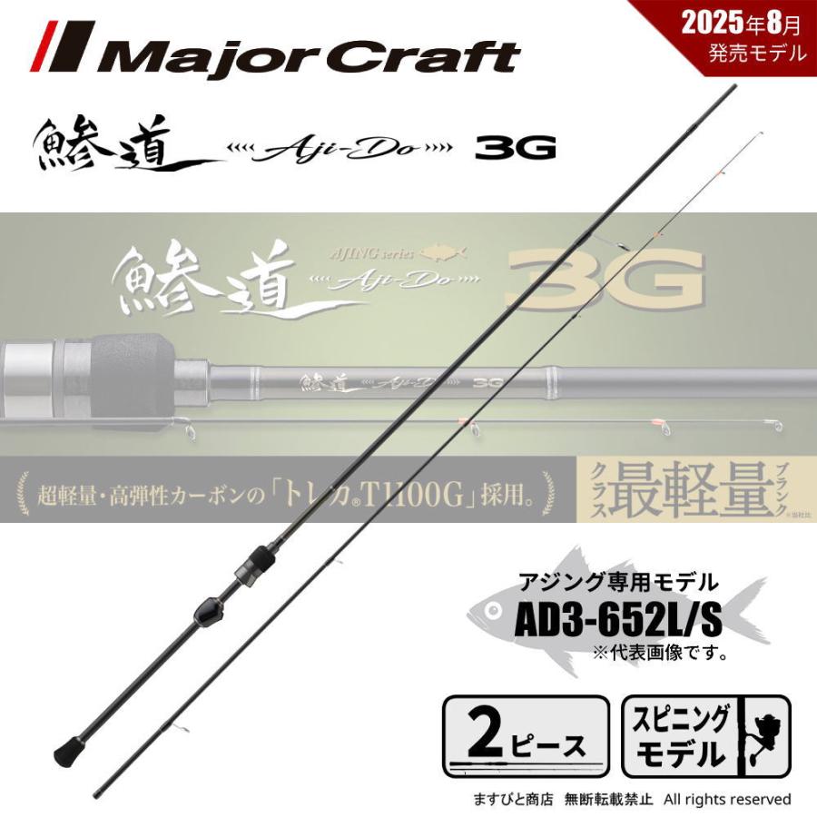 Major Craft（メジャークラフト） 鯵道 3G AD3-652L/S 送料無料 : ます