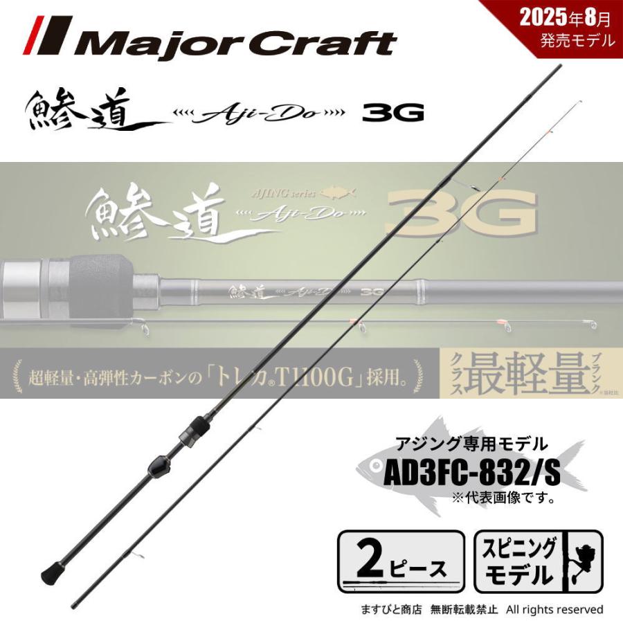 アジ　メバル　竿　メジャークラフト Major Craft（メジャークラフト） 決算セール 鯵道 3G AD3FC-832/S