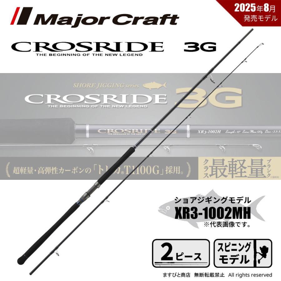 Major Craft（メジャークラフト） クロスライド 3G XR3-1002MH 送料
