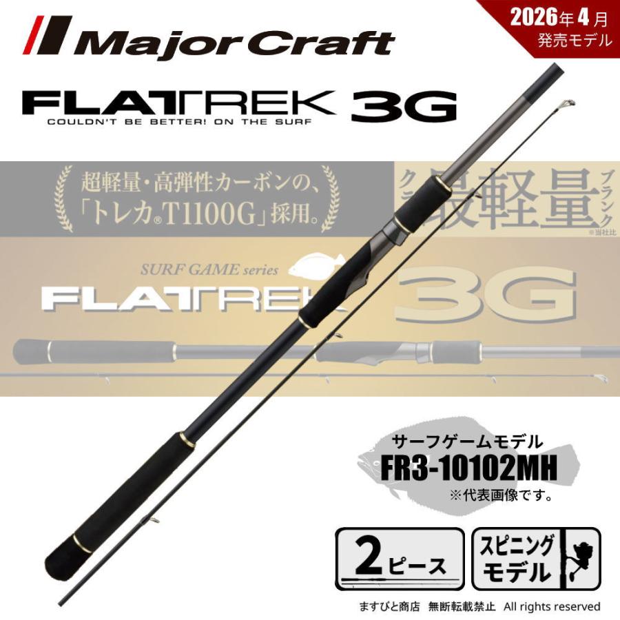 Major Craft（メジャークラフト） フラットレック 3G FR3-10102MH 送料