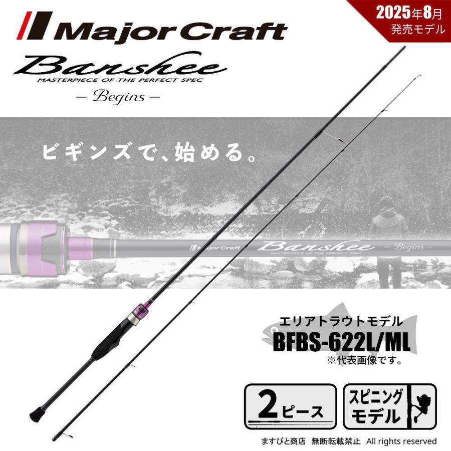 Major Craft（メジャークラフト） バンシー ビギンズ BFBS-622L/ML